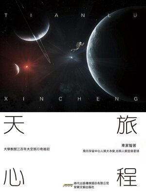 cover image of 天旅心程